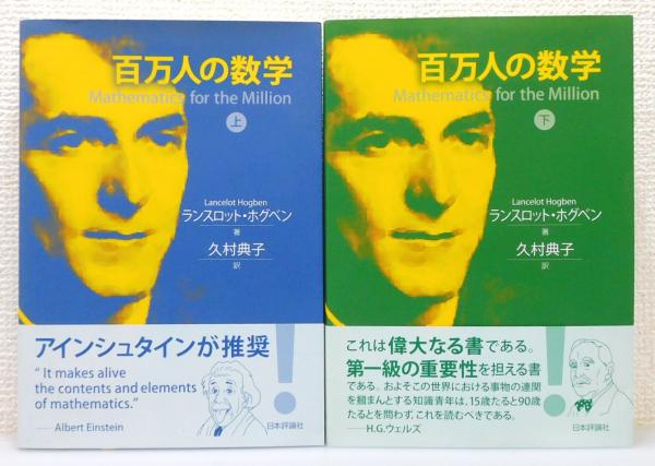 ホグベン　百万人の数学　上巻　日本評論社 Amazon.co.jp: 百万人の数学 上 : ランスロット・ホグベン, 久村