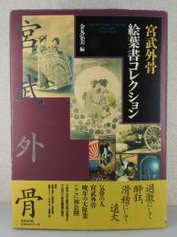 「宮武外骨絵葉書コレクション」