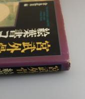 「宮武外骨絵葉書コレクション」