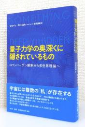 『量子力学の奥深くに隠されているもの : コペンハーゲン解釈から多世界理論へ』 帯付き