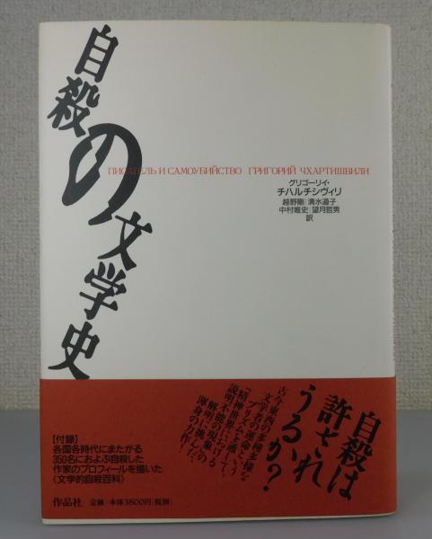 自殺の文学史 | グリゴーリイ・チハルチシヴィリ 著 ; 越野剛 ほか訳
