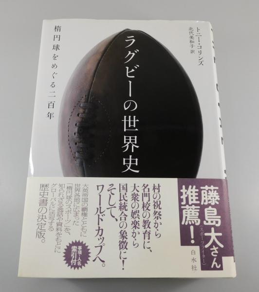 【送料無料/即納】  ラグビーの世界史 : 楕円球をめぐる二百年(トニー・コリンズ著 スポーツ
