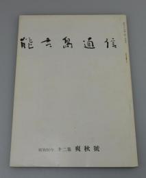 「能古島通信：第2号」中谷孝雄・大木惇夫・清水文雄・真鍋呉夫・林富士馬 他