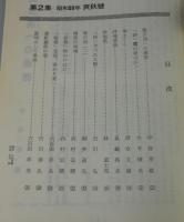 「能古島通信：第2号」中谷孝雄・大木惇夫・清水文雄・真鍋呉夫・林富士馬 他