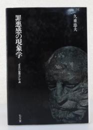 罪悪感の現象学：「受苦の倫理学」序説