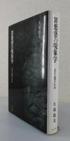 罪悪感の現象学：「受苦の倫理学」序説