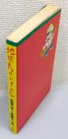 『地球大サバイバル』