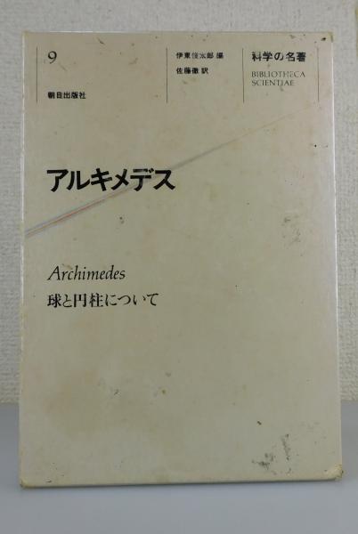 「アルキメデス：球と円柱について」科学の名著⑨(伊東俊太郎責任編集) / 古書 本々堂 / 古本、中古本、古書籍の通販は「日本の古本屋」