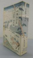 「浮世絵と風景画」　