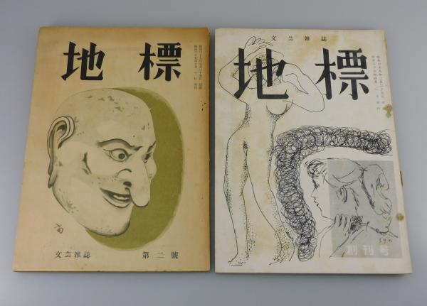 文芸雑誌「地標」創刊号・第2号:椎名猛夫・織坂幸治・天野哲夫・中村光至 / 古書 本々堂 / 古本、中古本、古書籍の通販は「日本の古本屋」