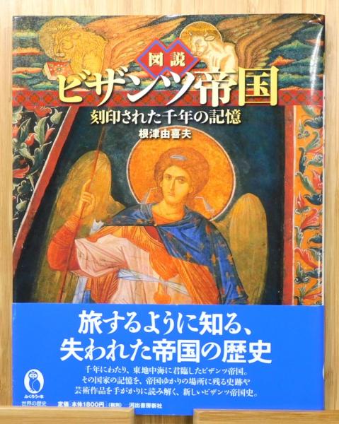 図説 ビザンツ帝国 : 刻印された千年の記憶』 帯付き(根津由喜夫 著