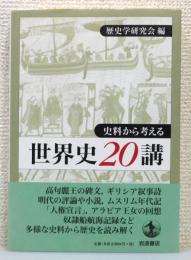 『史料から考える 世界史20講』 帯付き