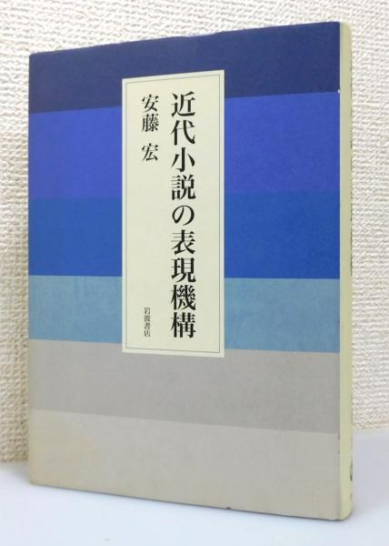 近代小説の表現機構 近代小説の表現機構』(安藤宏 著) / 古本、中古本、古書籍の通販