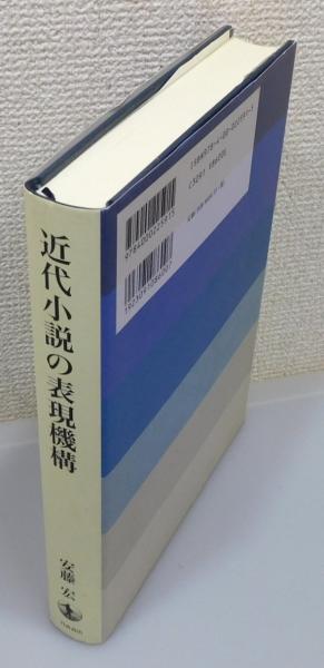 近代小説の表現機構 近代小説の表現機構』(安藤宏 著) / 古本、中古本、古書籍の通販