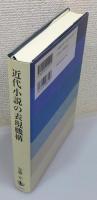 近代小説の表現機構』 | 安藤宏 著 | 岩波書店 | ¥6,500 - 日本の