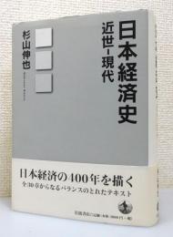 『日本経済史 : 近世-現代』 帯付き