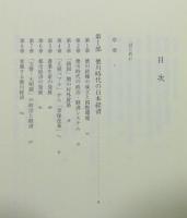 『日本経済史 : 近世-現代』 帯付き
