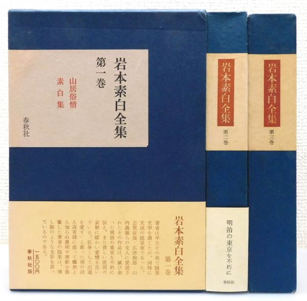 岩本素白全集』 全3巻揃い 函付き(岩本素白) / 古本、中古本、古