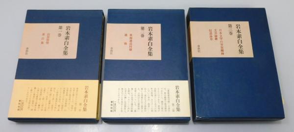 超レア（貴重本）岩本素白全集（初版） 岩本素白全集』 全3巻揃い 函付き(岩本素白) / 古本、中古本、古