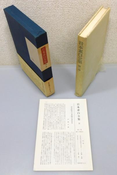 岩本素白全集』 全3巻揃い 函付き(岩本素白) / 古本、中古本、古