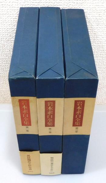 岩本素白全集』 全3巻揃い 函付き(岩本素白) / 古本、中古本、古