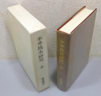 『半井桃水研究 全』 限定500部　函付き