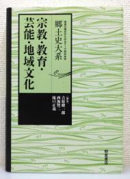 『宗教・教育・芸能・地域文化』