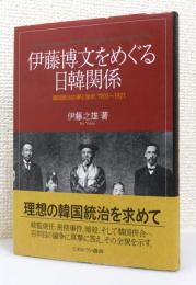 『伊藤博文をめぐる日韓関係 : 韓国統治の夢と挫折、1905～1921』 帯付き