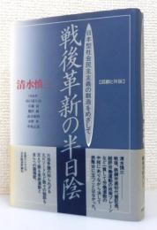 『戦後革新の半日陰 : 日本型社会民主主義の創造をめざして 回顧と対話』 帯付き