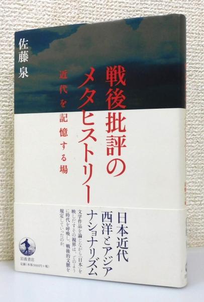 戦後批評のメタヒストリー : 近代を記憶する場』 帯付き(佐藤泉 著 