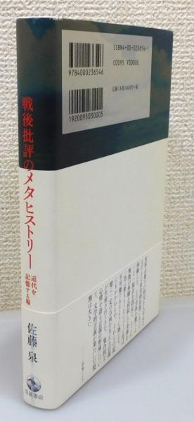 戦後批評のメタヒストリー : 近代を記憶する場』 帯付き(佐藤泉 著 