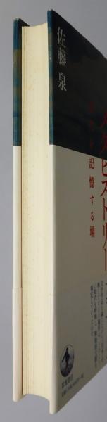 戦後批評のメタヒストリー : 近代を記憶する場』 帯付き(佐藤泉 著 