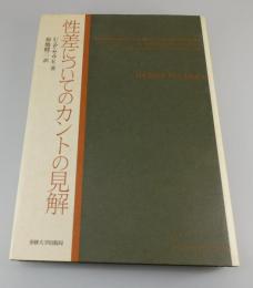 性差についてのカントの見解