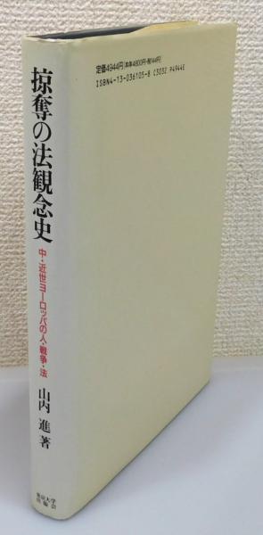 掠奪の法観念史: 中・近世ヨーロッパの人・戦争・法 | 山内 進