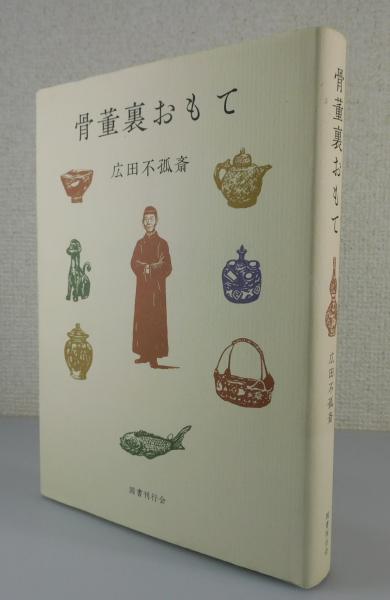 骨董裏おもて 骨董裏おもて(広田不孤斎 著) / 古本、中古本、古書籍の通販は