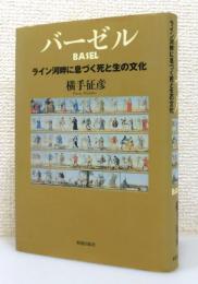 『バーゼル : ライン河畔に息づく死と生の文化』