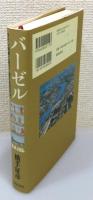 『バーゼル : ライン河畔に息づく死と生の文化』