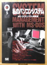 『私のパソコンシステム : MS-DOSシステム構築術』