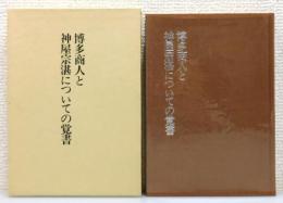 『博多商人と神屋宗湛についての覚書』 非売品　函付き