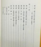 『博多商人と神屋宗湛についての覚書』 非売品　函付き