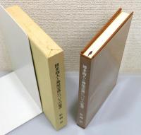 『博多商人と神屋宗湛についての覚書』 非売品　函付き