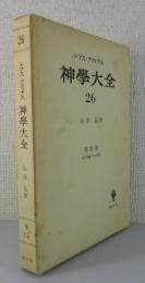 神学大全：第Ⅲ部 第7問題-第8問題