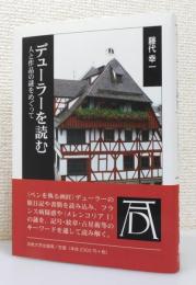 『デューラーを読む : 人と作品の謎をめぐって』 帯付き