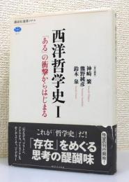 『西洋哲学史』 1 「ある」の衝撃からはじまる　帯付き