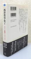 『西洋哲学史』 1 「ある」の衝撃からはじまる　帯付き