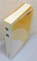 『平和』