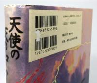 『天使の灰の中から』 帯付き