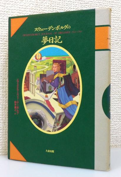 【中古】 真の基督教への手引き/日本新エルサレム教会静思社/エマヌエル・スヴェーデンボリ 中古】 真の基督教への手引き/日本新エルサレム教会静思社