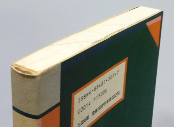 【中古】 スウェーデンボルグの夢日記