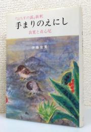 『手まりのえにし : 良寛と貞心尼 『はちすの露』新釈』